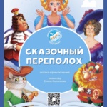 "Сказочный переполох"