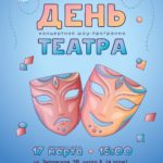 Шоу «День театра»