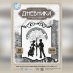 Спектакль "Дневники"