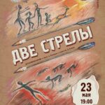 Две стрелы
