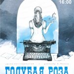 Голубая Роза