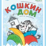 Кошкин дом. Крымск
