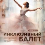 Инклюзивный балет. Новая программа