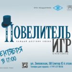 Повелитель игр