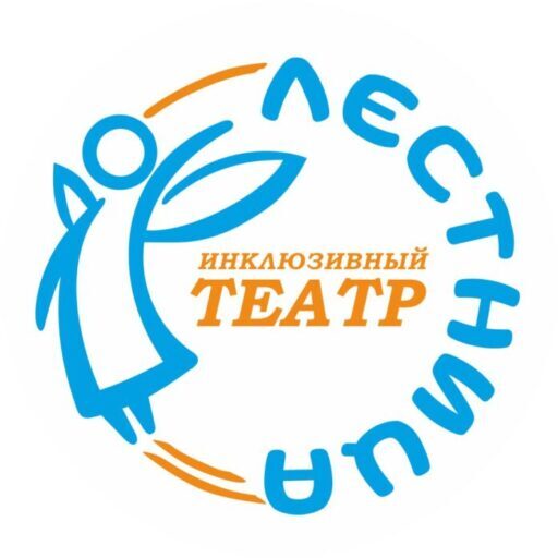 АНО «Инклюзивный театр «Лестница» 