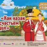 "Как казак за счастьем ходил" покажем в ГДК "Пашковский"