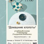 Домашние хлопоты