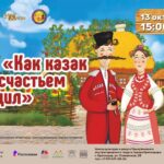 "Как казак за счастьем ходил" покажем в ЦКД Прикубанского внутригородского округа города Краснодара